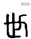 世 Liushutong characters