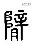 臂 Liushutong characters