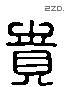 賁 Liushutong characters