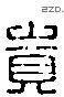 賁 Liushutong characters