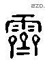 霁 Liushutong characters