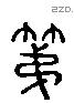 弟 Liushutong characters