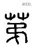 弟 Liushutong characters