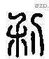 利 Liushutong characters