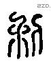 利 Liushutong characters