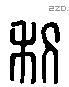 利 Liushutong characters