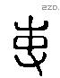 吏 Liushutong characters