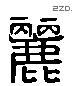 麗 Liushutong characters