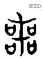 器 Liushutong characters