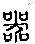 器 Liushutong characters