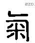 氣 Liushutong characters