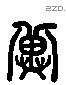 冀 Liushutong characters