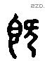 既 Liushutong characters