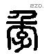 季 Liushutong characters