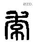 季 Liushutong characters