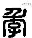 季 Liushutong characters