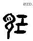 記 Liushutong characters