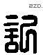 記 Liushutong characters