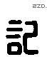 記 Liushutong characters