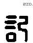 記 Liushutong characters