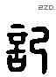 記 Liushutong characters