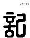 記 Liushutong characters