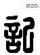 記 Liushutong characters