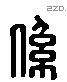 係 Liushutong characters