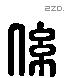 係 Liushutong characters