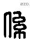 係 Liushutong characters