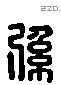 係 Liushutong characters