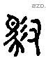 御 Liushutong characters