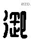 御 Liushutong characters