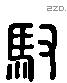 御 Liushutong characters