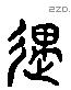 遇 Liushutong characters