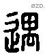 遇 Liushutong characters