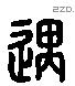 遇 Liushutong characters