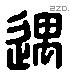 遇 Liushutong characters