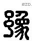 豫 Liushutong characters