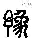 豫 Liushutong characters