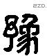 豫 Liushutong characters