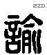 谕 Liushutong characters