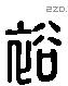 裕 Liushutong characters