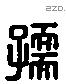 孺 Liushutong characters