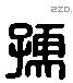 孺 Liushutong characters