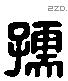 孺 Liushutong characters