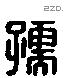 孺 Liushutong characters