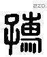 孺 Liushutong characters