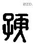 孺 Liushutong characters