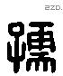 孺 Liushutong characters